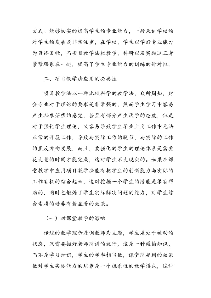 项目教学法在财会专业课程中的应用.doc_第3页