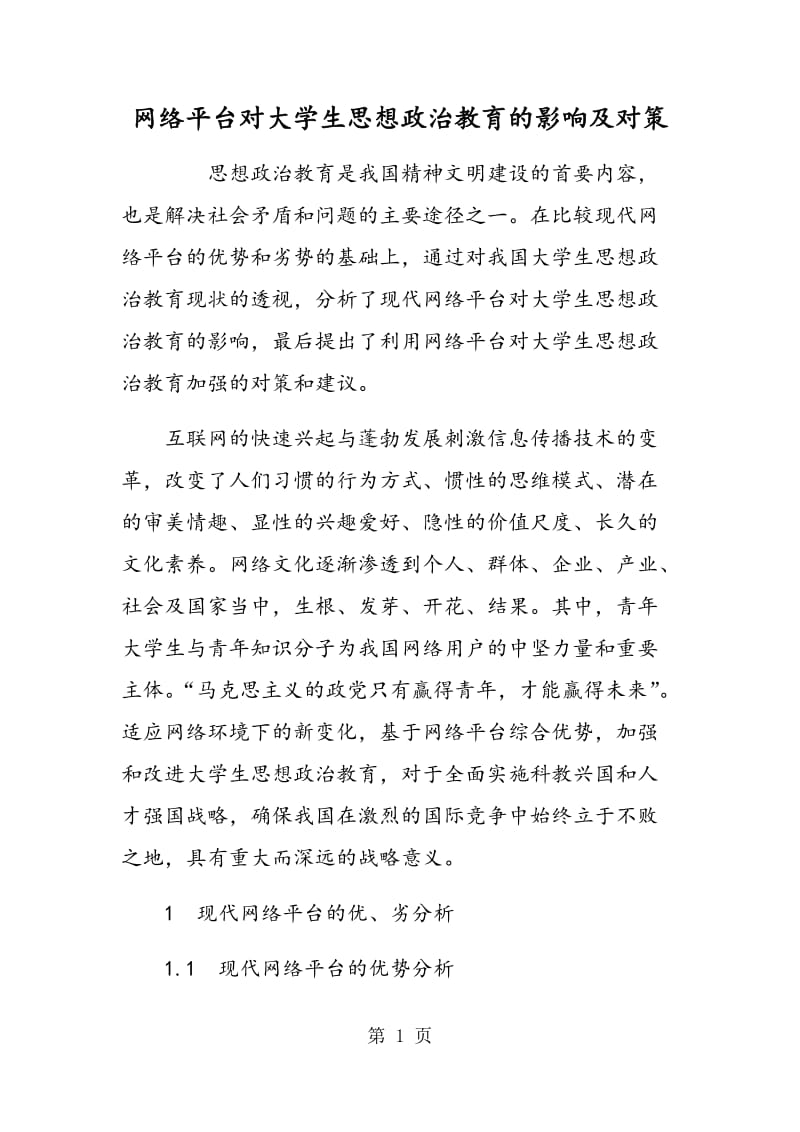 网络平台对大学生思想政治教育的影响及对策.doc_第1页