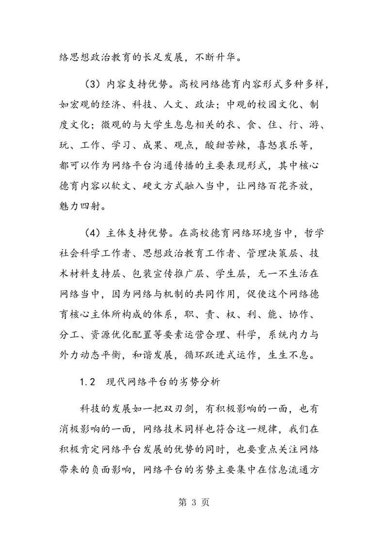 网络平台对大学生思想政治教育的影响及对策.doc_第3页