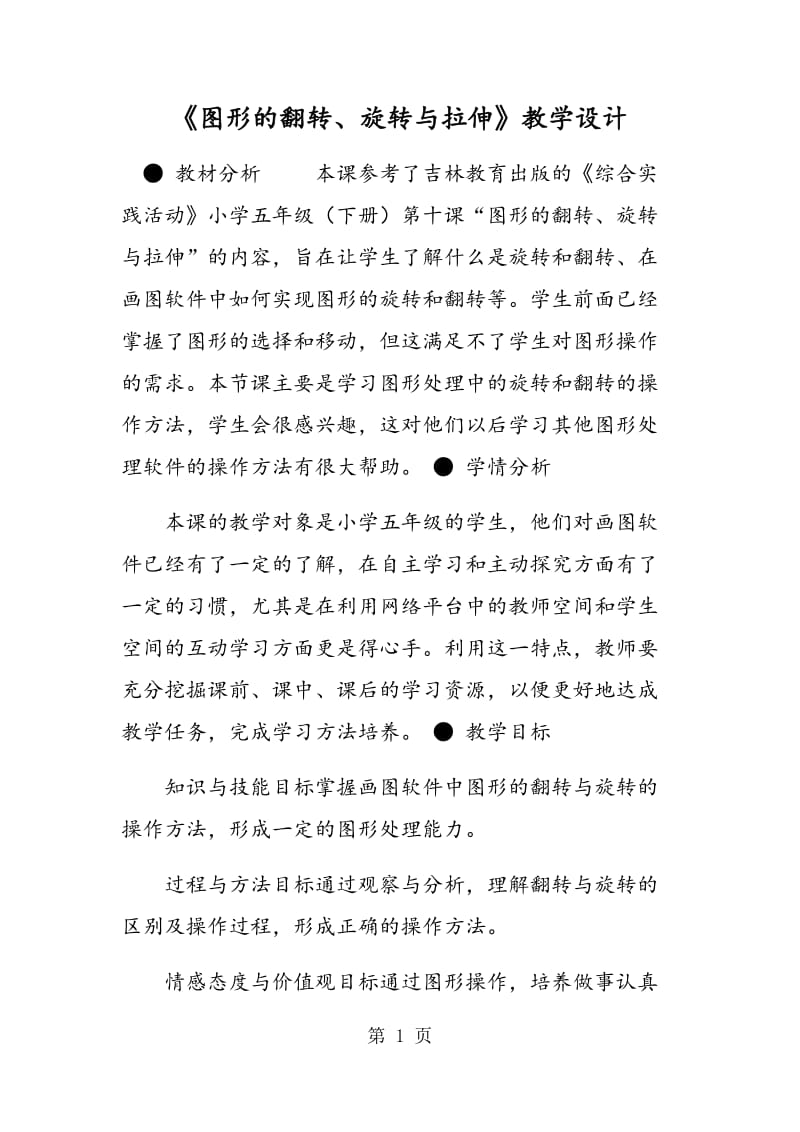 《图形的翻转、旋转与拉伸》教学设计.doc_第1页