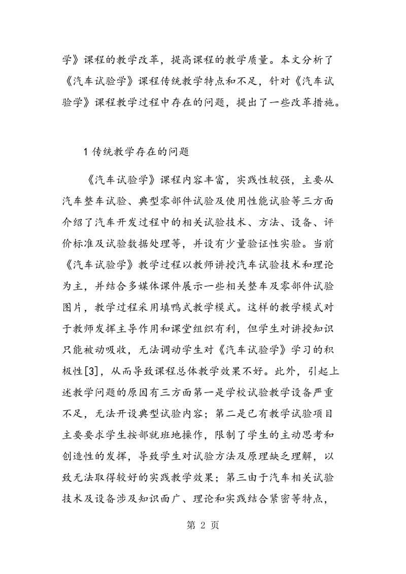 《汽车试验学》教学改革的探索.doc_第2页