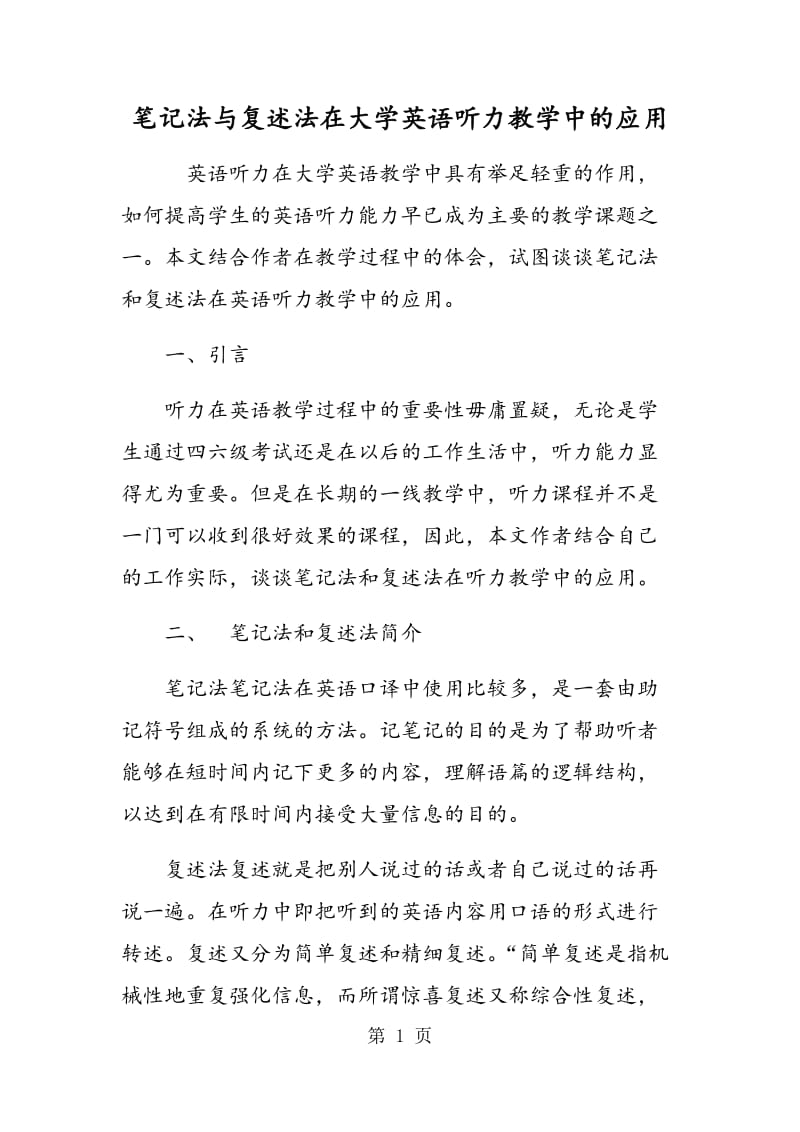 笔记法与复述法在大学英语听力教学中的应用.doc_第1页