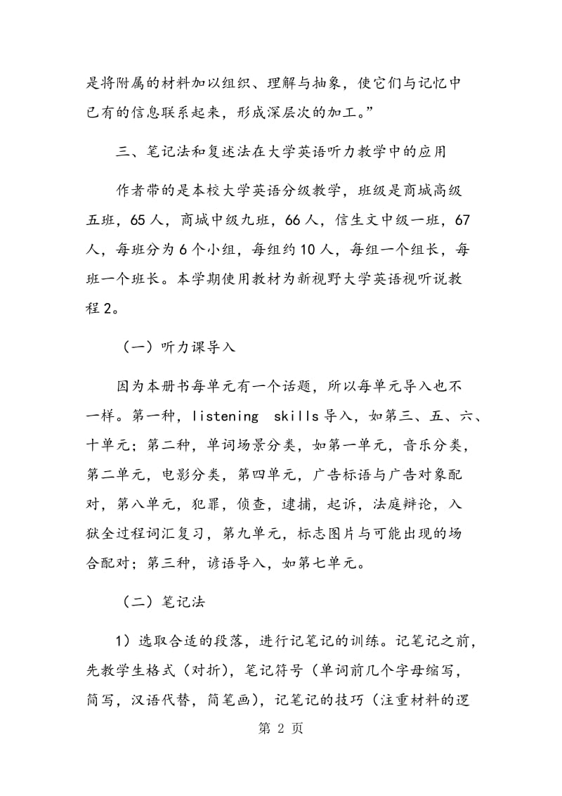 笔记法与复述法在大学英语听力教学中的应用.doc_第2页