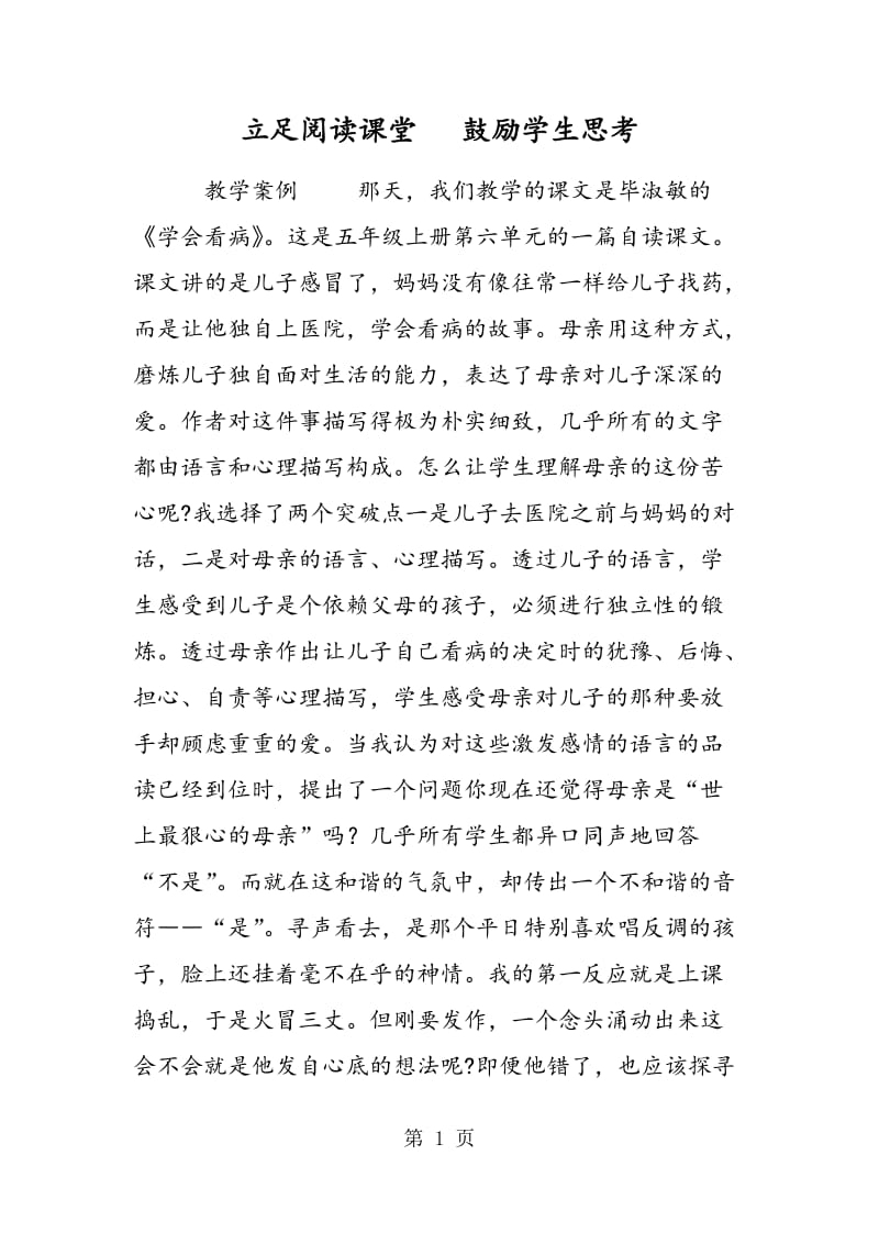 立足阅读课堂 鼓励学生思考.doc_第1页