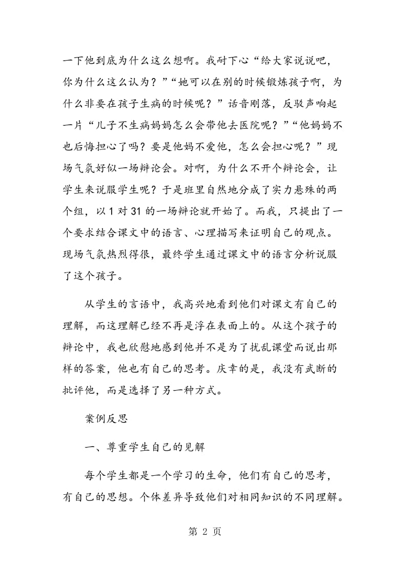 立足阅读课堂 鼓励学生思考.doc_第2页