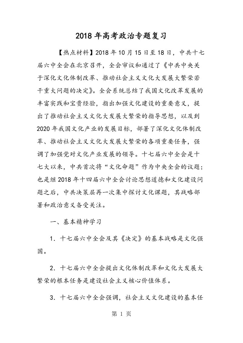 2012年高考政治专题复习.doc_第1页