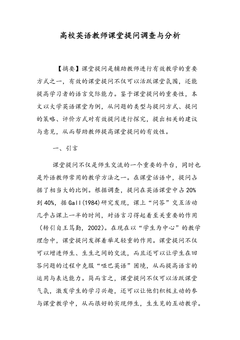 高校英语教师课堂提问调查与分析.doc_第1页