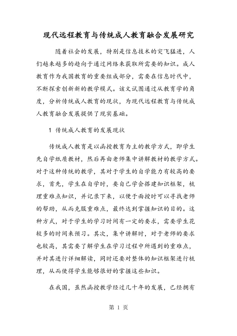 现代远程教育与传统成人教育融合发展研究.doc_第1页