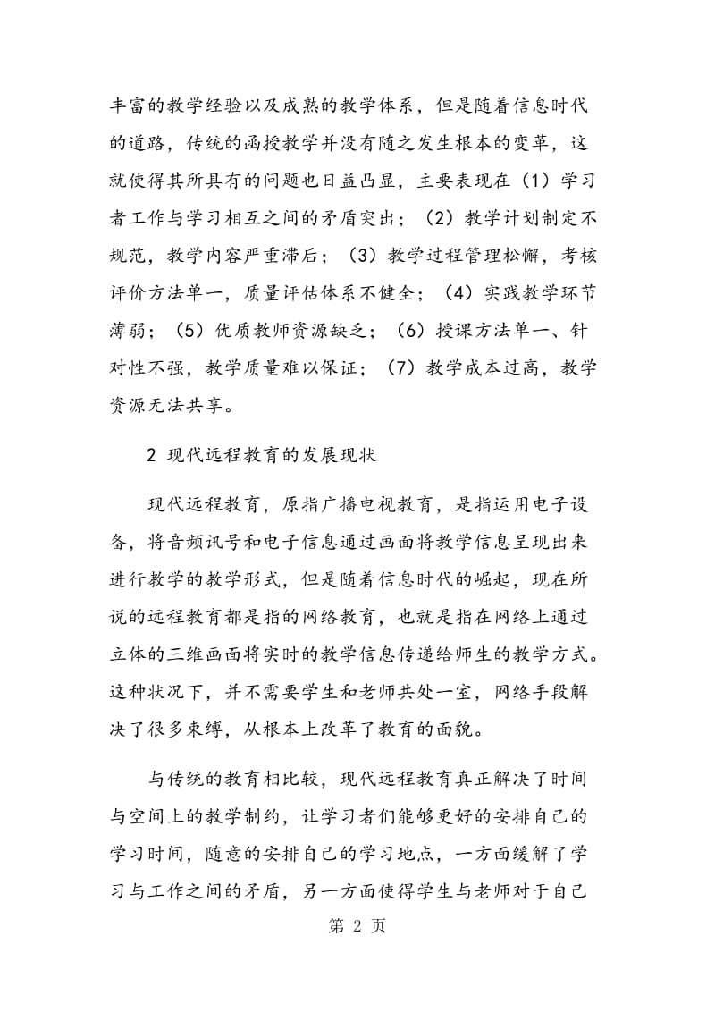 现代远程教育与传统成人教育融合发展研究.doc_第2页