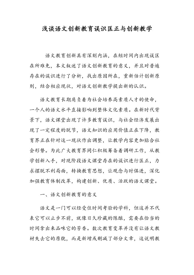 浅谈语文创新教育误识匡正与创新教学.doc_第1页