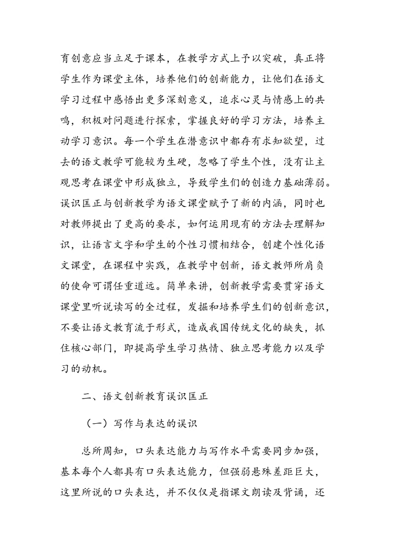 浅谈语文创新教育误识匡正与创新教学.doc_第2页