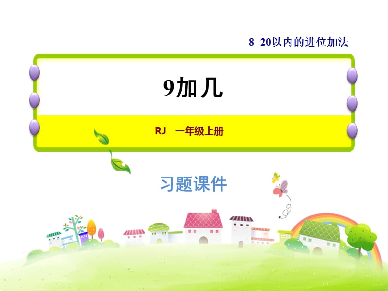 2018年秋一年级上册数学习题课件-8.1 9加几 人教新课标(共11张PPT)-教学文档.ppt_第1页