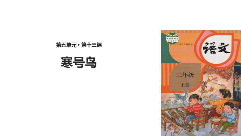 【优选】二年级上册语文课件-13 寒号鸟∣人教部编版(共13张PPT)-教学文档.ppt_第1页