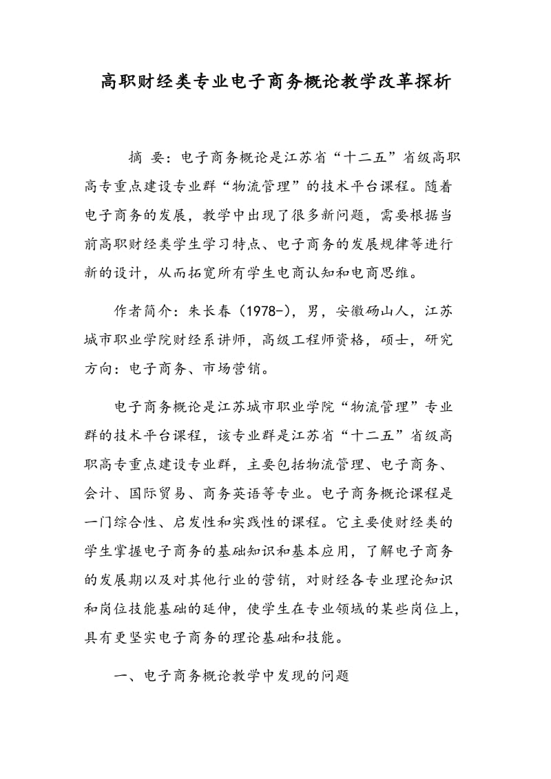 高职财经类专业电子商务概论教学改革探析.doc_第1页