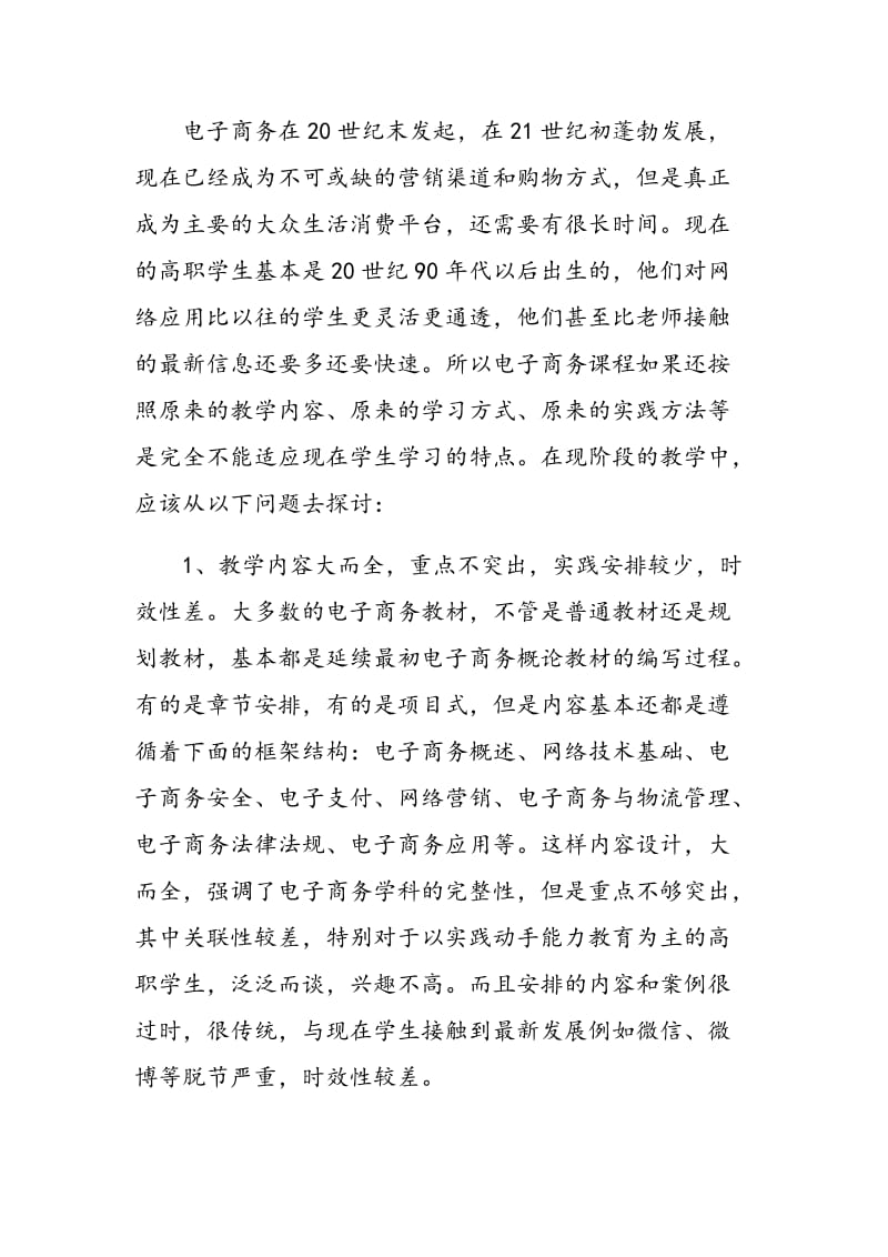 高职财经类专业电子商务概论教学改革探析.doc_第2页