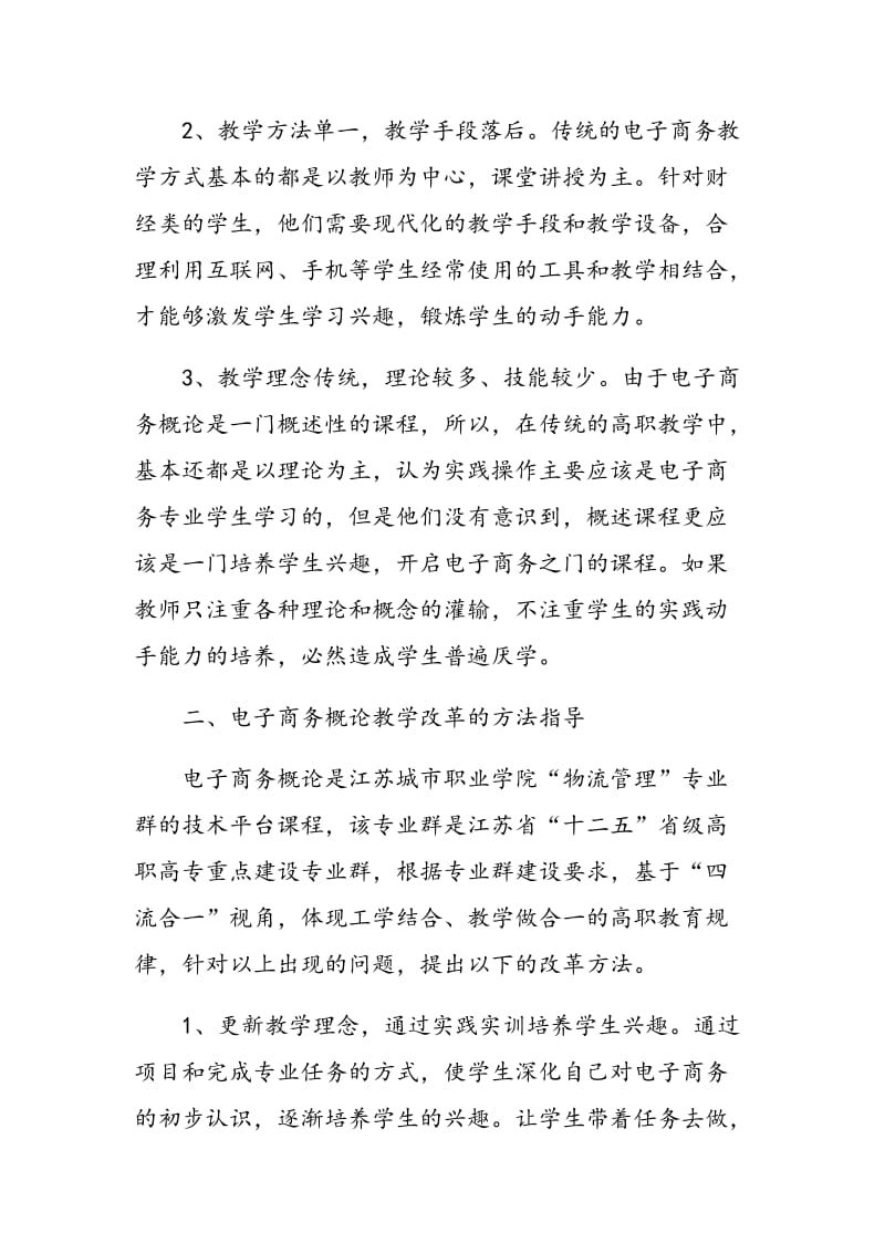 高职财经类专业电子商务概论教学改革探析.doc_第3页