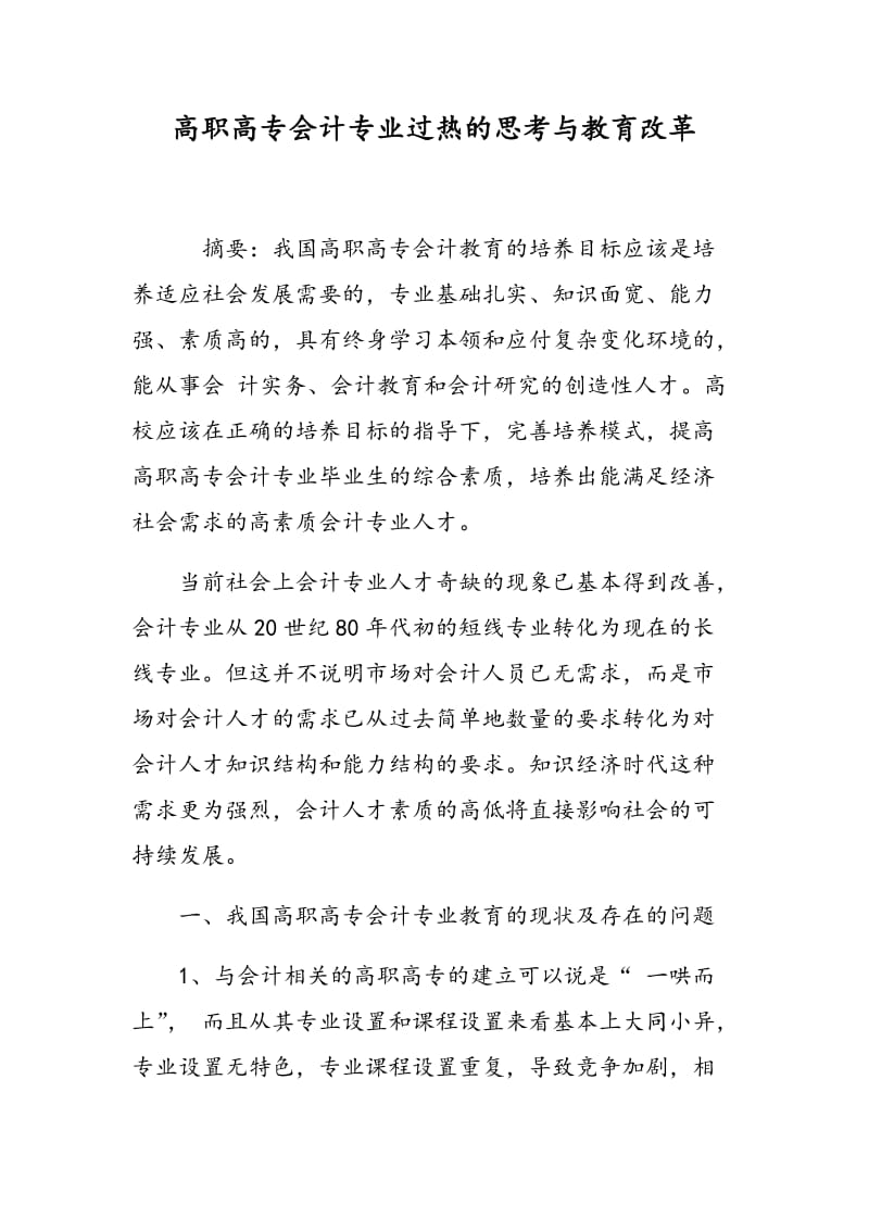 高职高专会计专业过热的思考与教育改革.doc_第1页