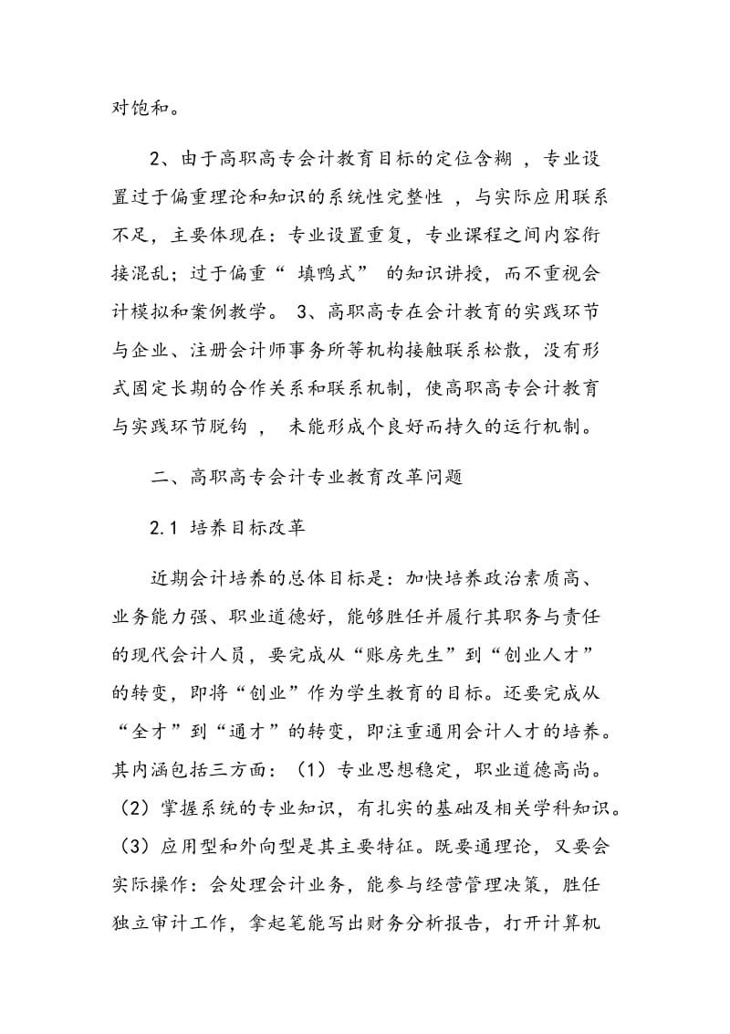 高职高专会计专业过热的思考与教育改革.doc_第2页