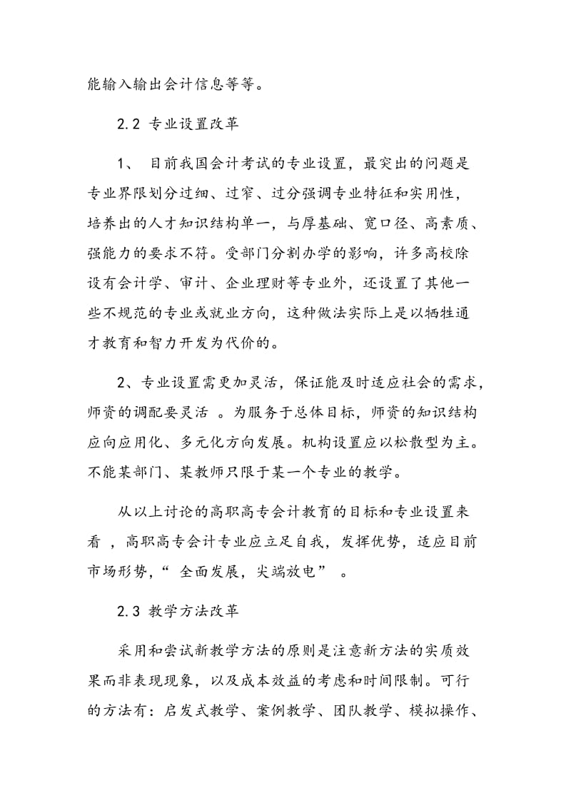 高职高专会计专业过热的思考与教育改革.doc_第3页