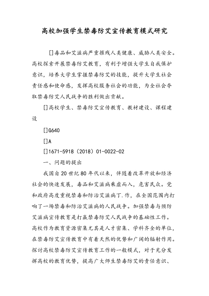 高校加强学生禁毒防艾宣传教育模式研究.doc_第1页