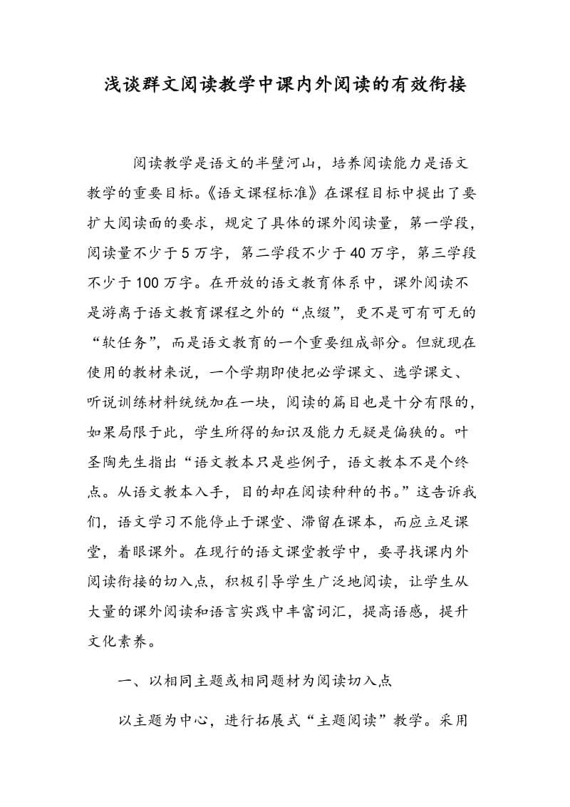 浅谈群文阅读教学中课内外阅读的有效衔接.doc_第1页