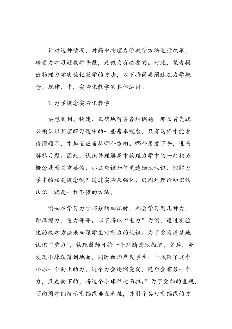 高中物理力学习题的实验化教学的探讨.doc_第2页