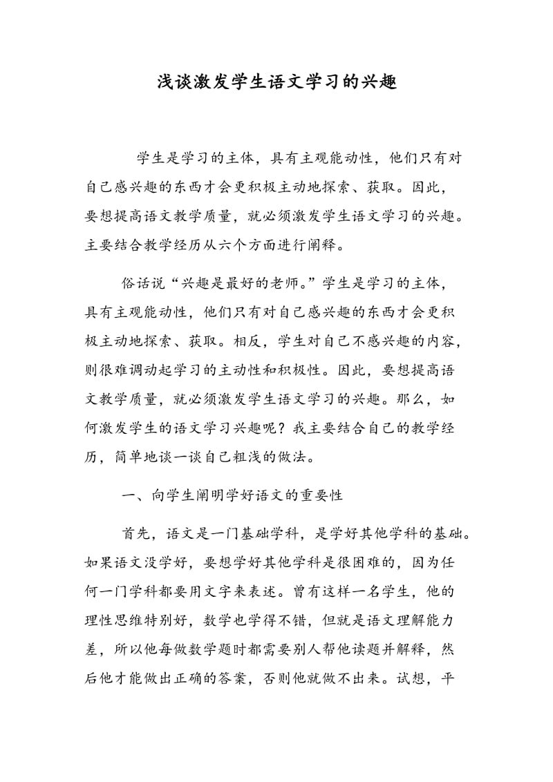 浅谈激发学生语文学习的兴趣.doc_第1页