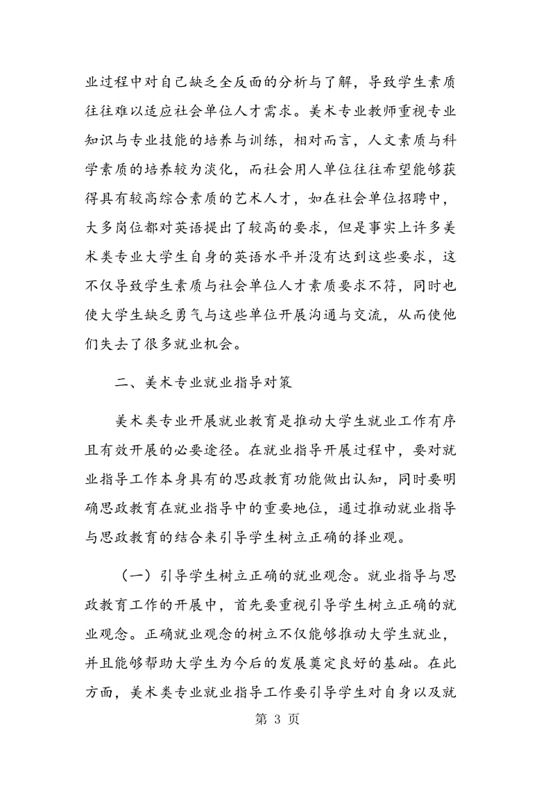 美术类学生就业现状及其对策.doc_第3页