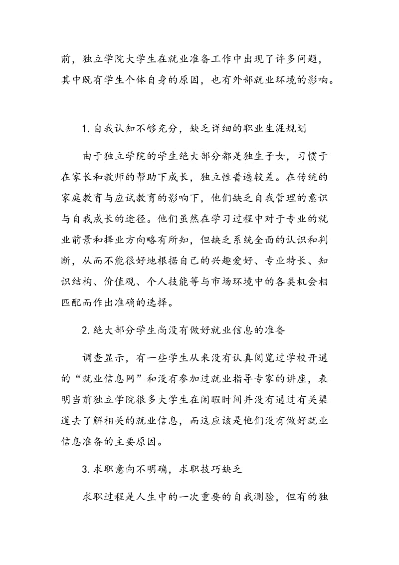 浅谈独立学院大学生就业自我准备的问题及对策.doc_第2页