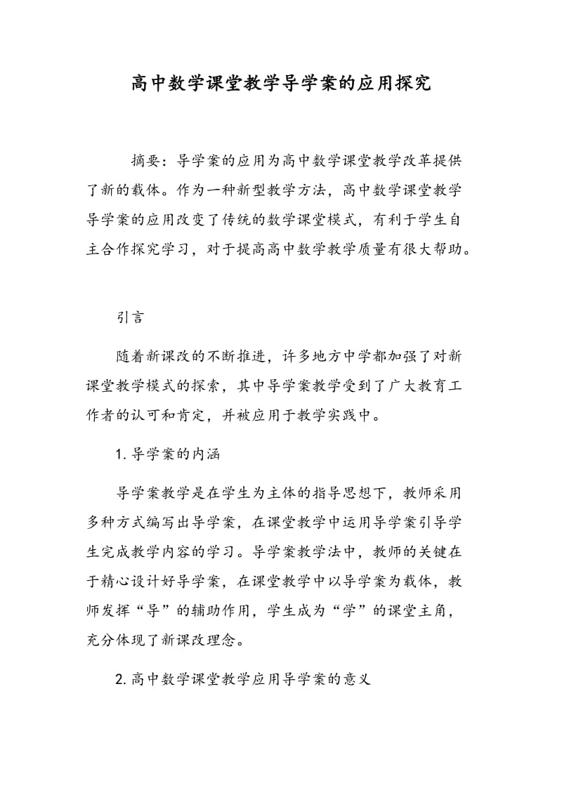 高中数学课堂教学导学案的应用探究.doc_第1页