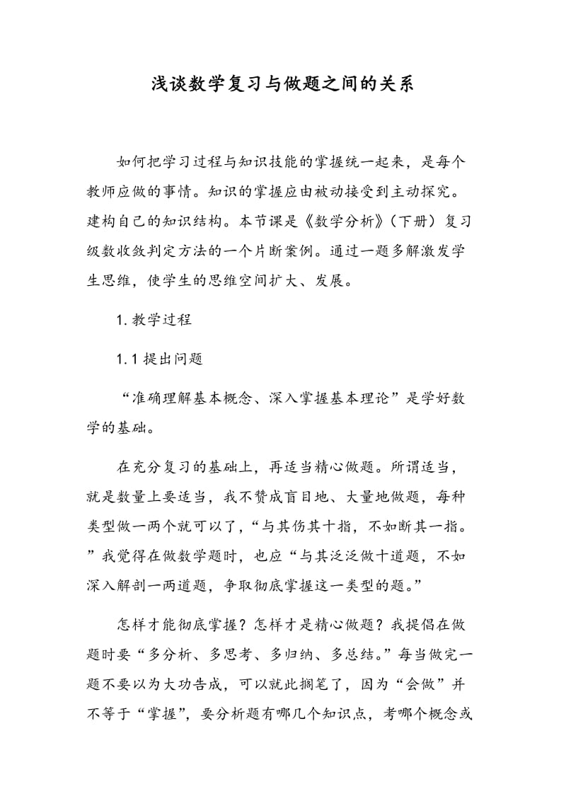 浅谈数学复习与做题之间的关系.doc_第1页