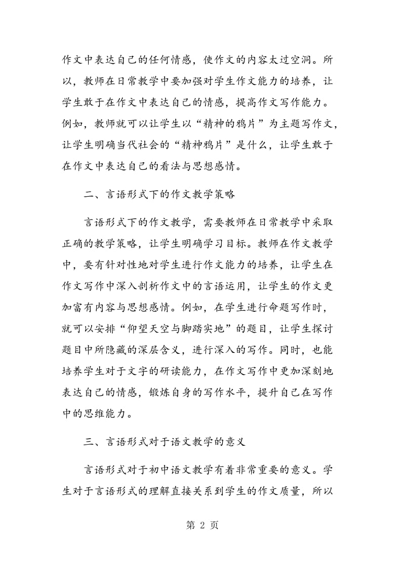 深化学生对言语形式的理解与体会提升初中语文作文教学的有效性.doc_第2页