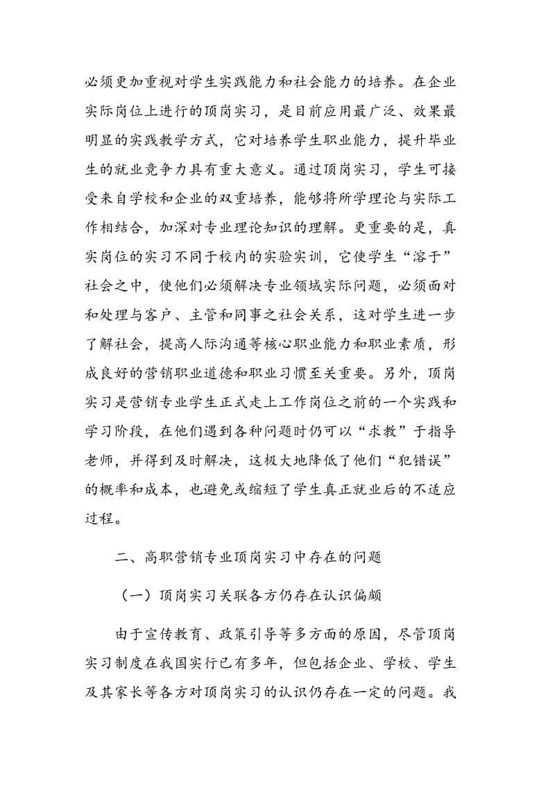 高职市场营销专业学生顶岗实习存在的问题及对策研究.doc_第2页