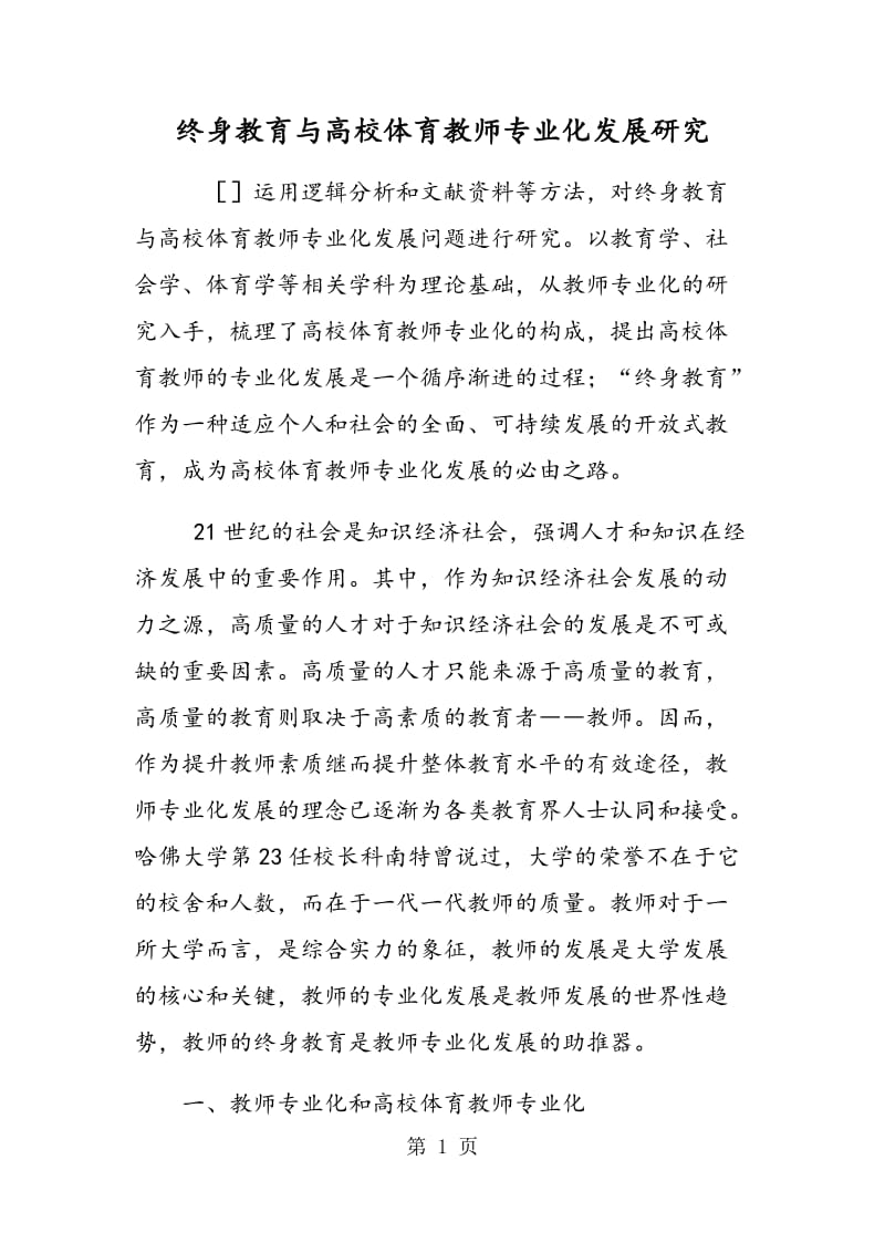 终身教育与高校体育教师专业化发展研究.doc_第1页