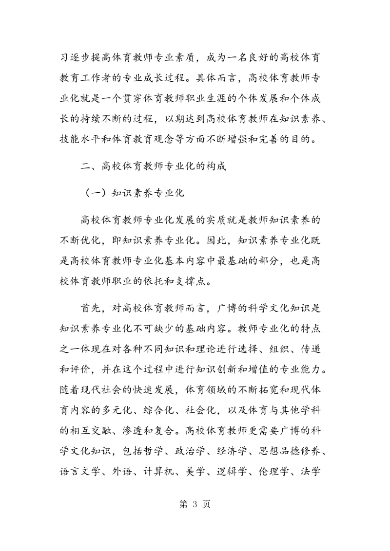 终身教育与高校体育教师专业化发展研究.doc_第3页