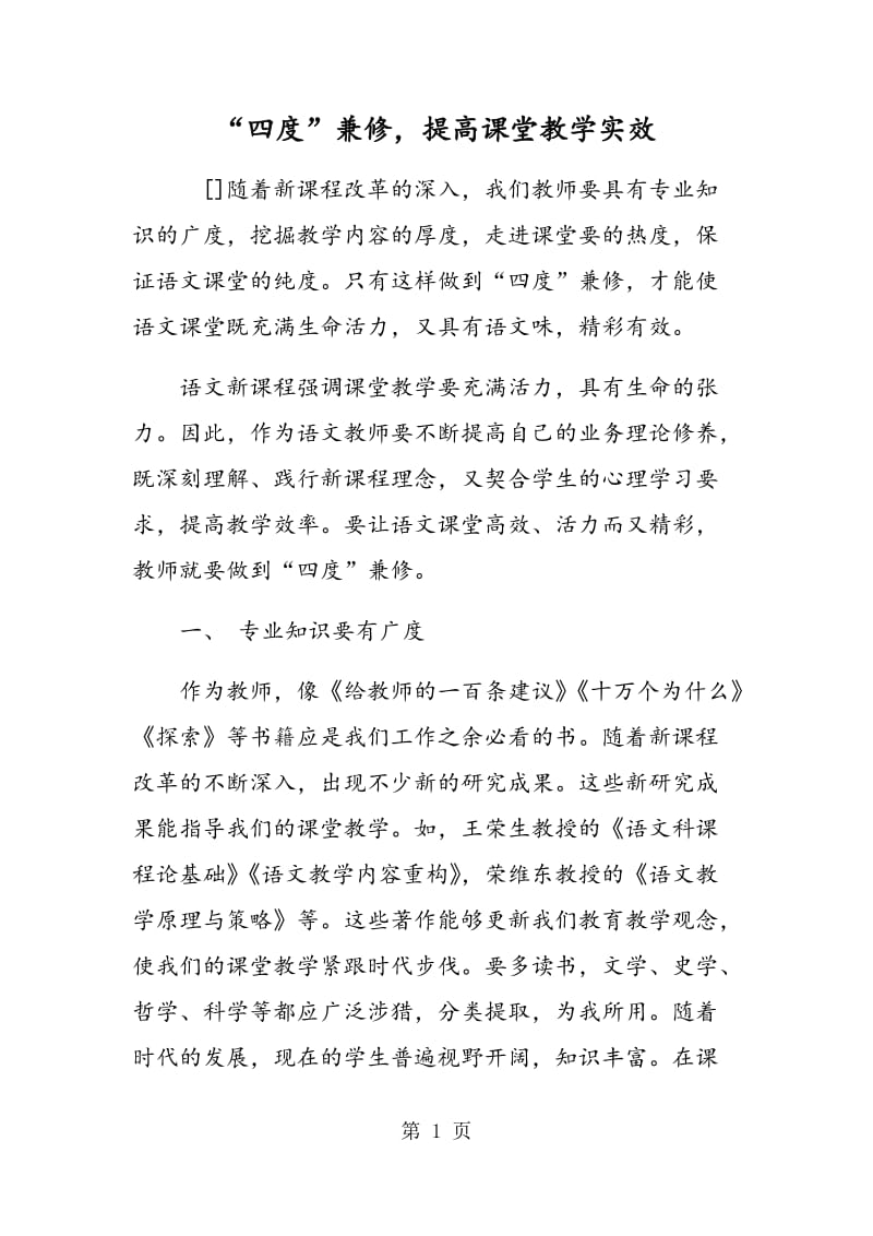 “四度”兼修，提高课堂教学实效.doc_第1页