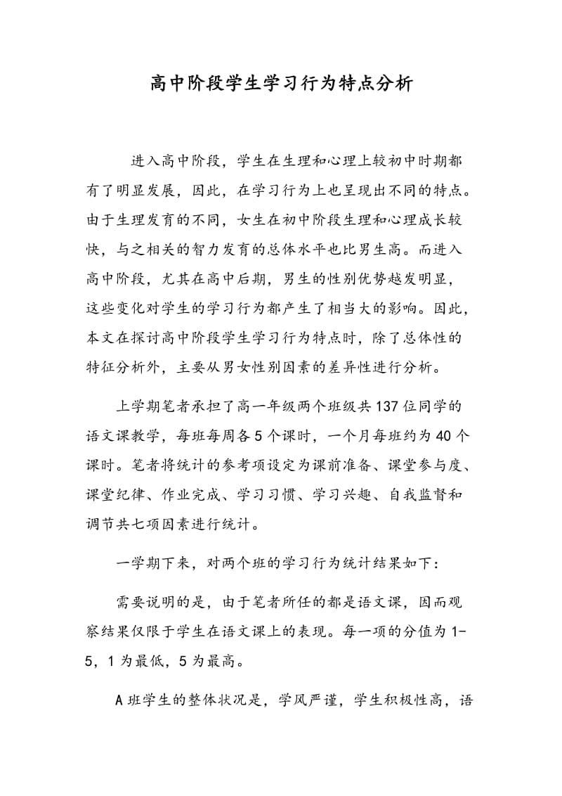 高中阶段学生学习行为特点分析.doc_第1页