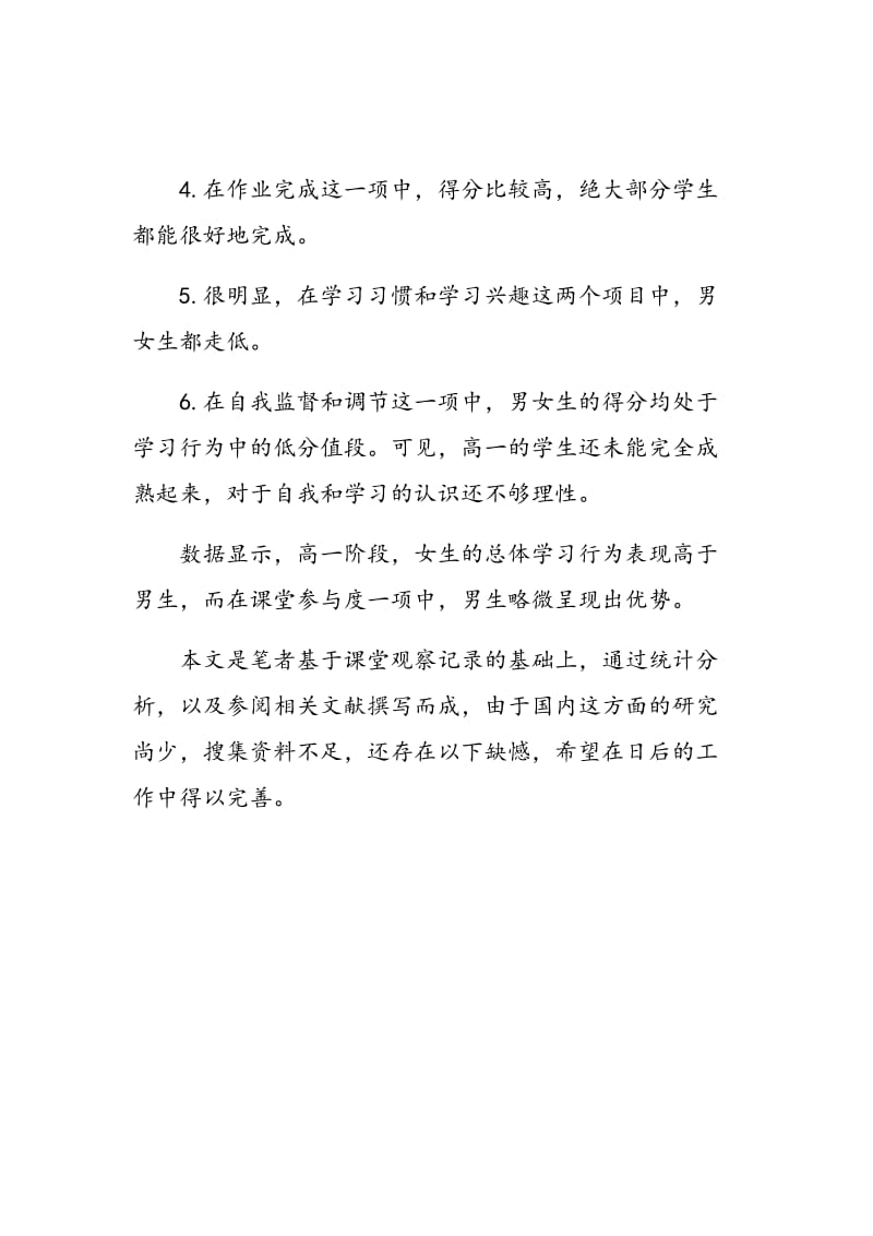 高中阶段学生学习行为特点分析.doc_第3页