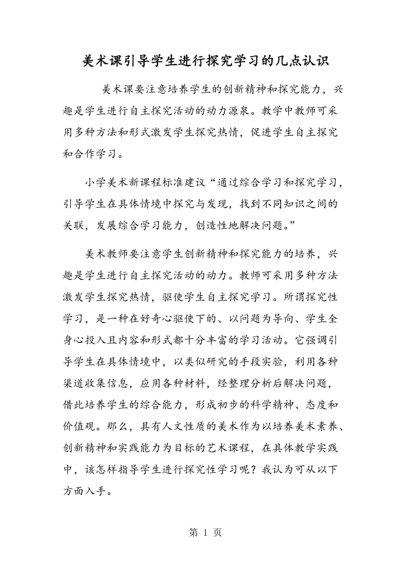 美术课引导学生进行探究学习的几点认识.doc_第1页