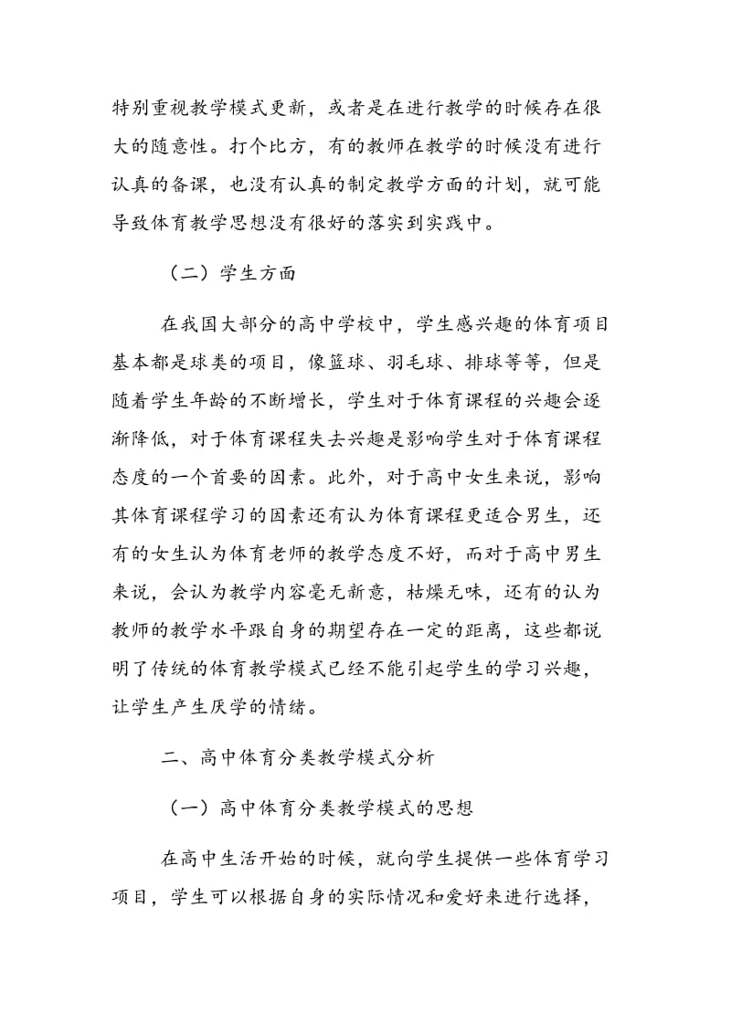 高中体育分类教学模式的探析与思考.doc_第2页