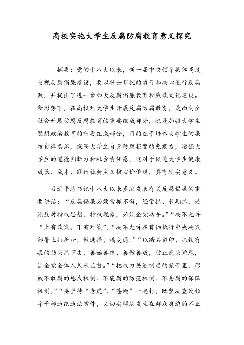 高校实施大学生反腐防腐教育意义探究.doc_第1页