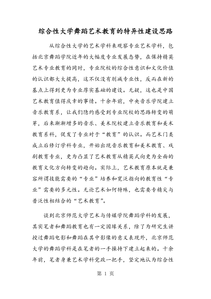 综合性大学舞蹈艺术教育的特异性建设思路.doc_第1页