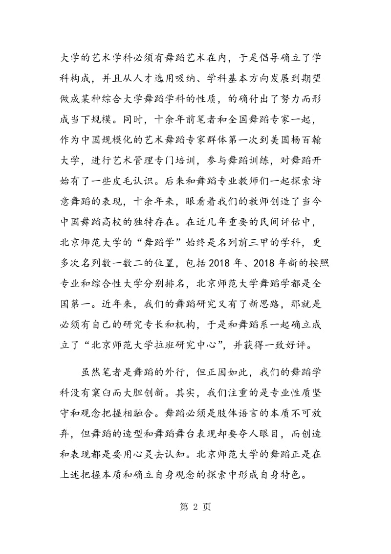 综合性大学舞蹈艺术教育的特异性建设思路.doc_第2页