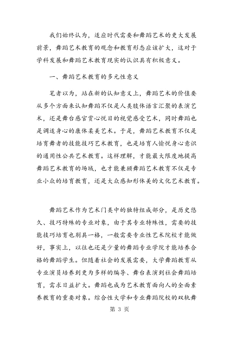 综合性大学舞蹈艺术教育的特异性建设思路.doc_第3页