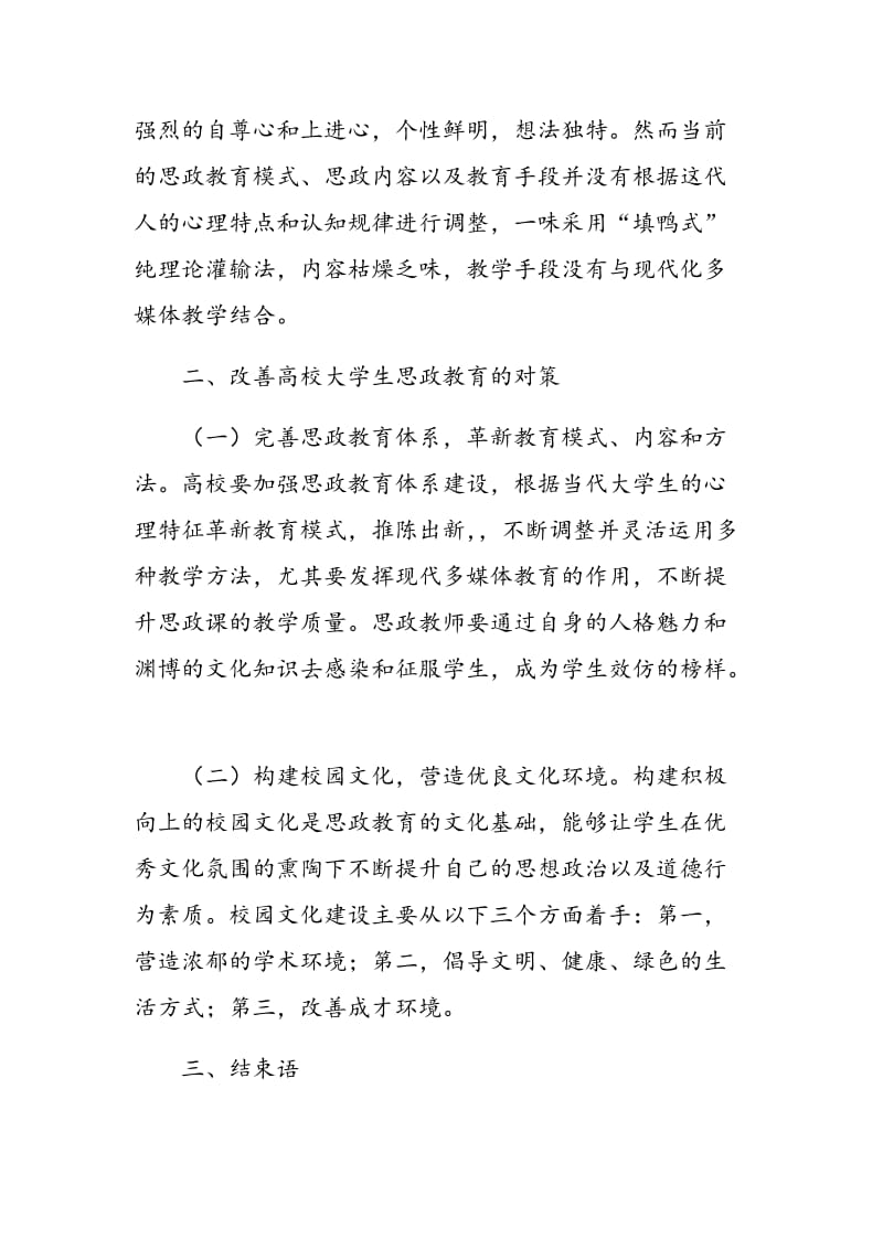 高校大学生思政教育现状与对策分析.doc_第2页