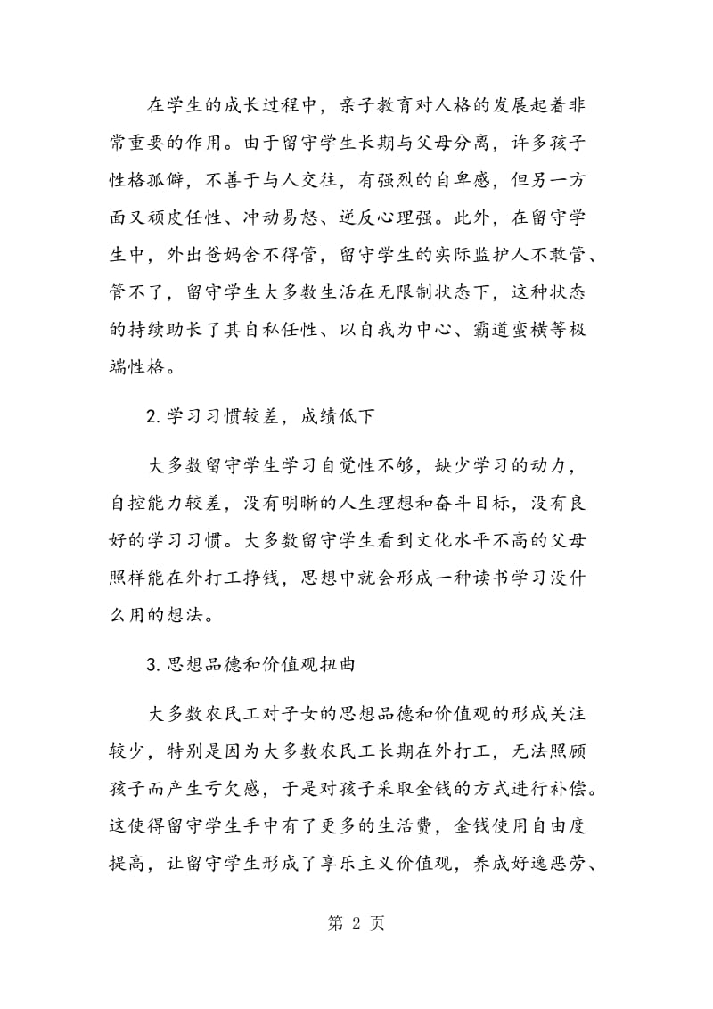 职业学校留守学生教育探讨.doc_第2页