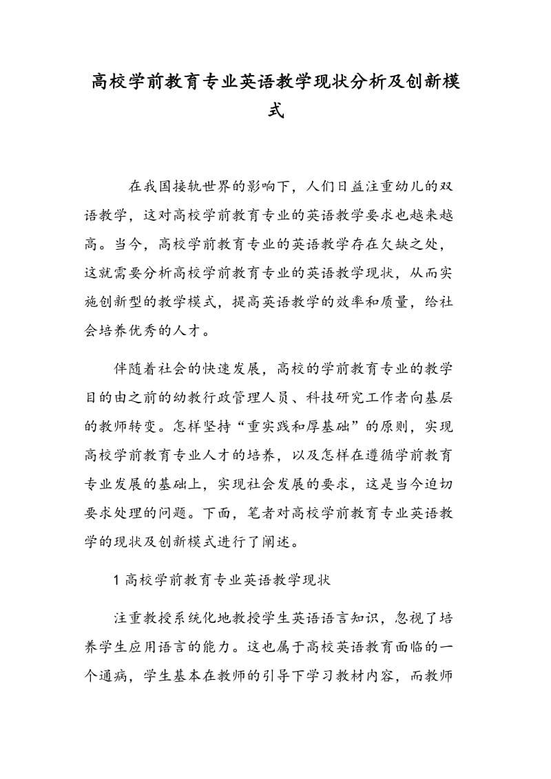 高校学前教育专业英语教学现状分析及创新模式.doc_第1页