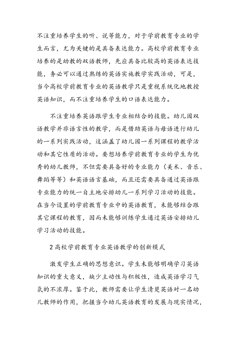 高校学前教育专业英语教学现状分析及创新模式.doc_第2页