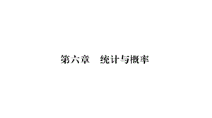 2018年小升初数学总复习导练课件－第六章 统计与概率－ 第1课时 统计∣北师大版（2018秋） (共11张PPT)-教学文档.ppt