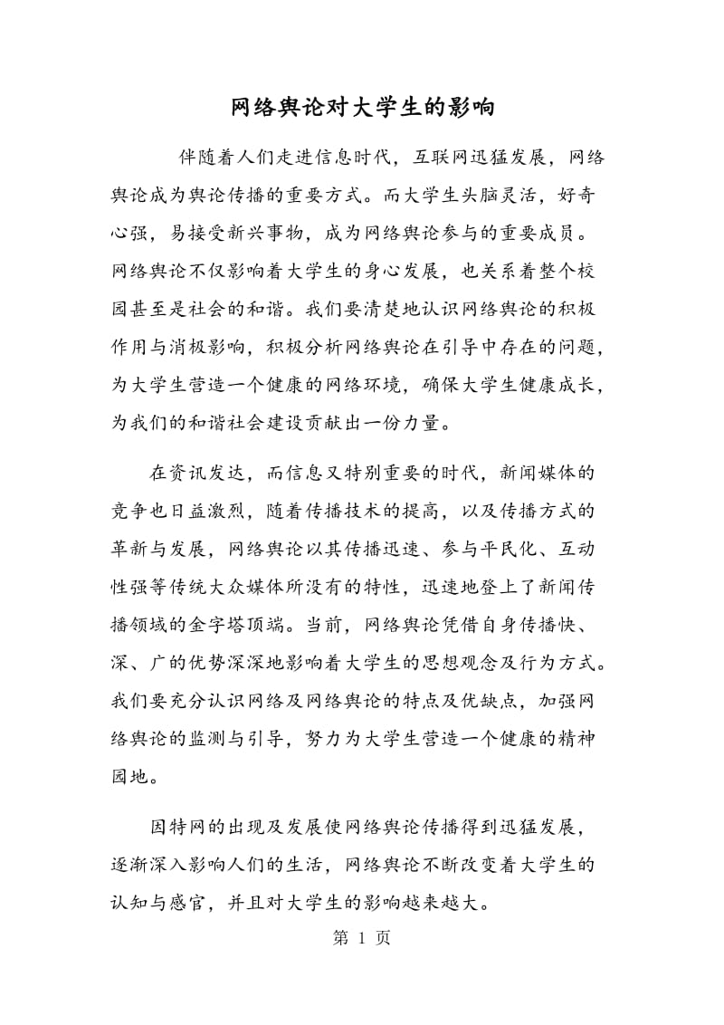 网络舆论对大学生的影响.doc_第1页